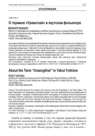 Обложка статьи О ТЕРМИНЕ "УРААНГХАЙ" В ЯКУТСКОМ ФОЛЬКЛОРЕ