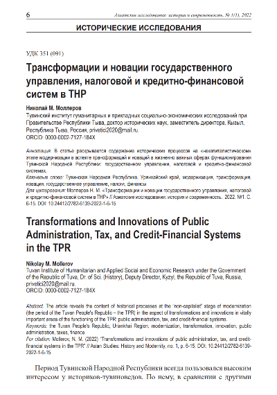 ТРАНСФОРМАЦИИ И НОВАЦИИ ГОСУДАРСТВЕННОГО УПРАВЛЕНИЯ, НАЛОГОВОЙ И КРЕДИТНО-ФИНАНСОВОЙ СИСТЕМ В ТНР