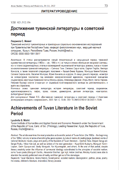 Обложка статьи ДОСТИЖЕНИЯ ТУВИНСКОЙ ЛИТЕРАТУРЫ В СОВЕТСКИЙ ПЕРИОД