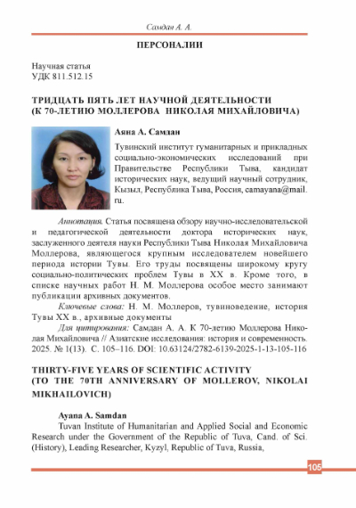 Обложка статьи ТРИДЦАТЬ ПЯТЬ ЛЕТ НАУЧНОЙ ДЕЯТЕЛЬНОСТИ (К 70-ЛЕТИЮ МОЛЛЕРОВА НИКОЛАЯ МИХАЙЛОВИЧА)