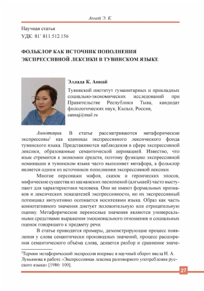 Обложка статьи ФОЛЬКЛОР КАК ИСТОЧНИК ПОПОЛНЕНИЯ ЭКСПРЕССИВНОЙ ЛЕКСИКИ В ТУВИНСКОМ ЯЗЫКЕ