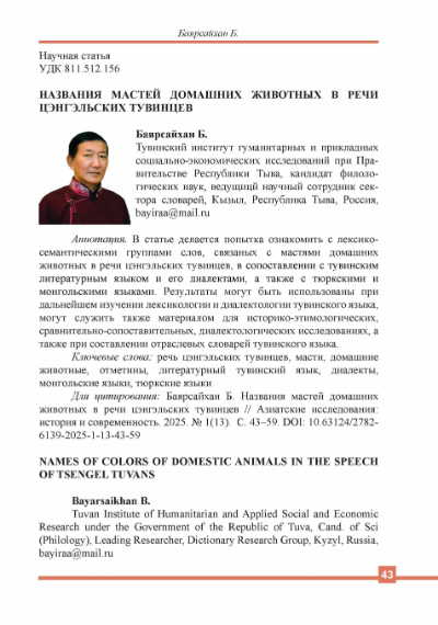 Обложка статьи НАЗВАНИЯ МАСТЕЙ ДОМАШНИХ ЖИВОТНЫХ В РЕЧИ ЦЭНГЭЛЬСКИХ ТУВИНЦЕВ