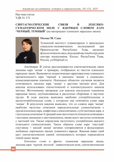 Обложка статьи СИНТАГМАТИЧЕСКИЕ СВЯЗИ В ЛЕКСИКО-СЕМАНТИЧЕСКОМ ПОЛЕ С ЯДЕРНЫМ СЛОВОМ КАРА ‘ЧЕРНЫЙ, ТЕМНЫЙ’ (ПО МАТЕРИАЛАМ ТУВИНСКИХ НАРОДНЫХ ПЕСЕН)