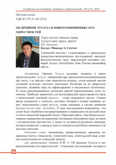 Обложка статьи ОБ ОРОНИМЕ ТУГЛУГА И МИКРОТОПОНИМИКЕ ЕГО ОКРЕСТНОСТЕЙ