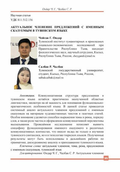 Обложка статьи АКТУАЛЬНОЕ ЧЛЕНЕНИЕ ПРЕДЛОЖЕНИЙ С ИМЕННЫМ СКАЗУЕМЫМ В ТУВИНСКОМ ЯЗЫКЕ