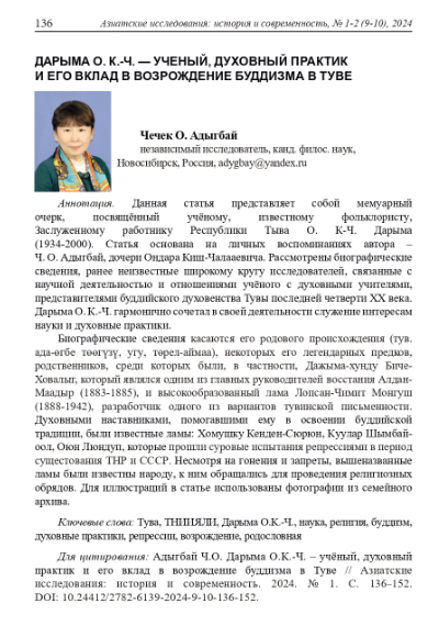 Обложка статьи ДАРЫМА О. К.-Ч. - УЧЕНЫЙ, ДУХОВНЫЙ ПРАКТИК И ЕГО ВКЛАД В ВОЗРОЖДЕНИЕ БУДДИЗМА В ТУВЕ