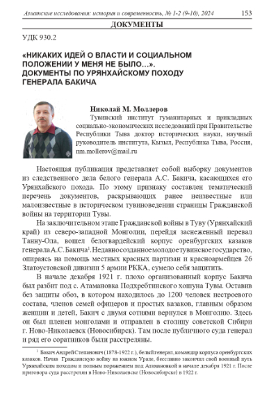 "НИКАКИХ ИДЕЙ О ВЛАСТИ И СОЦИАЛЬНОМ ПОЛОЖЕНИИ У МЕНЯ НЕ БЫЛО…". ДОКУМЕНТЫ ПО УРЯНХАЙСКОМУ ПОХОДУ ГЕНЕРАЛА БАКИЧА