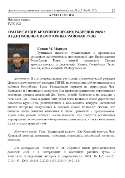 Обложка статьи КРАТКИЕ ИТОГИ АРХЕОЛОГИЧЕСКИХ РАЗВЕДОК 2024 Г. В ЦЕНТРАЛЬНЫХ И ВОСТОЧНЫХ РАЙОНАХ ТУВЫ