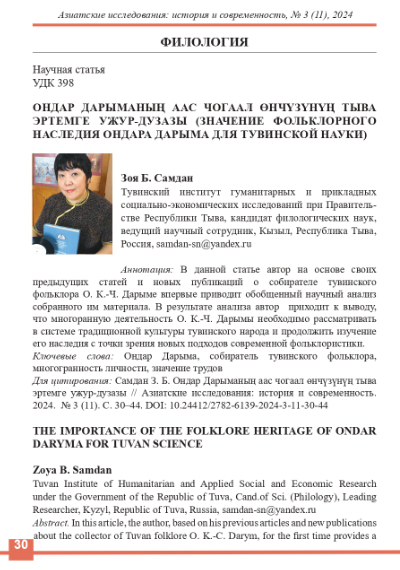 Обложка статьи ОНДАР ДАРЫМАНЫҢ ААС ЧОГААЛ ӨНЧҮЗҮНҮҢ ТЫВА ЭРТЕМГЕ УЖУР-ДУЗАЗЫ