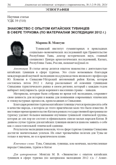 Обложка статьи ЗНАКОМСТВО С ОПЫТОМ КИТАЙСКИХ ТУВИНЦЕВ В СФЕРЕ ТУРИЗМА (ПО МАТЕРИАЛАМ ЭКСПЕДИЦИИ 2012 Г.)