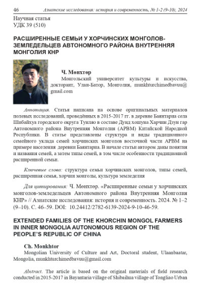 Обложка статьи РАСШИРЕННЫЕ СЕМЬИ У ХОРЧИНСКИХ МОНГОЛОВ-ЗЕМЛЕДЕЛЬЦЕВ АВТОНОМНОГО РАЙОНА ВНУТРЕННЯЯ МОНГОЛИЯ КНР