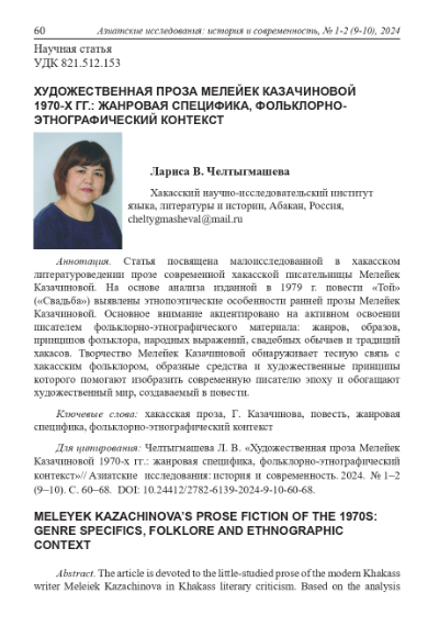 Обложка статьи ХУДОЖЕСТВЕННАЯ ПРОЗА МЕЛЕЙЕК КАЗАЧИНОВОЙ 1970-Х ГГ.: ЖАНРОВАЯ СПЕЦИФИКА, ФОЛЬКЛОРНО-ЭТНОГРАФИЧЕСКИЙ КОНТЕКСТ