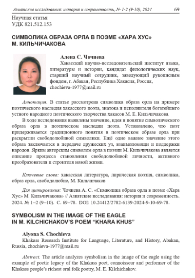 Обложка статьи СИМВОЛИКА ОБРАЗА ОРЛА В ПОЭМЕ "ХАРА ХУС" М. КИЛЬЧИЧАКОВА