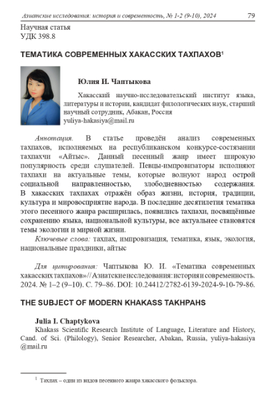 Обложка статьи ТЕМАТИКА СОВРЕМЕННЫХ ХАКАССКИХ ТАХПАХОВ
