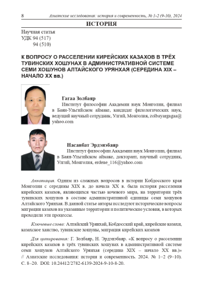 Обложка статьи К ВОПРОСУ О РАССЕЛЕНИИ КИРЕЙСКИХ КАЗАХОВ В ТРЁХ ТУВИНСКИХ ХОШУНАХ В АДМИНИСТРАТИВНОЙ СИСТЕМЕ СЕМИ ХОШУНОВ АЛТАЙСКОГО УРЯНХАЯ (СЕРЕДИНА XIX-НАЧАЛО XX ВВ.)