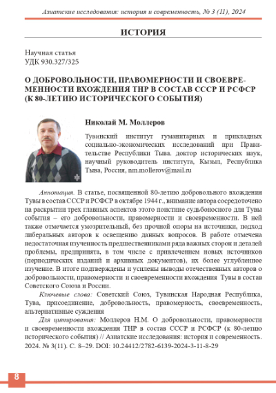 Обложка статьи О ДОБРОВОЛЬНОСТИ, ПРАВОМЕРНОСТИ И СВОЕВРЕМЕННОСТИ ВХОЖДЕНИЯ ТНР В СОСТАВ СССР И РСФСР (К 80-ЛЕТИЮ ИСТОРИЧЕСКОГО СОБЫТИЯ)