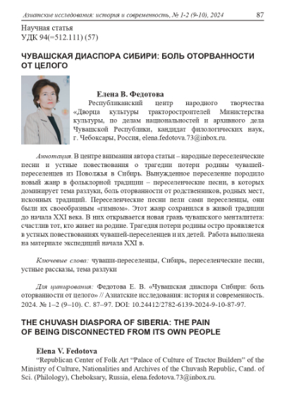 Обложка статьи ЧУВАШСКАЯ ДИАСПОРА СИБИРИ: БОЛЬ ОТОРВАННОСТИ ОТ ЦЕЛОГО