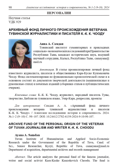 Обложка статьи АРХИВНЫЙ ФОНД ЛИЧНОГО ПРОИСХОЖДЕНИЯ ВЕТЕРАНА ТУВИНСКОЙ ЖУРНАЛИСТИКИ И ПИСАТЕЛЯ К.-К. К. ЧООДУ
