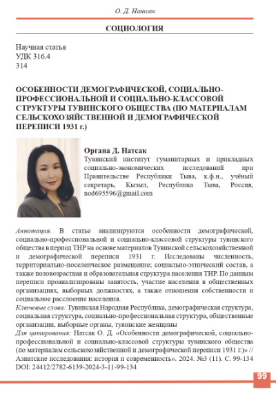 Обложка статьи ОСОБЕННОСТИ ДЕМОГРАФИЧЕСКОЙ, СОЦИАЛЬНО-ПРОФЕССИОНАЛЬНОЙ И СОЦИАЛЬНО-КЛАССОВОЙ СТРУКТУРЫ ТУВИНСКОГО ОБЩЕСТВА (ПО МАТЕРИАЛАМ СЕЛЬСКОХОЗЯЙСТВЕННОЙ И ДЕМОГРАФИЧЕСКОЙ ПЕРЕПИСИ 1931 Г.)