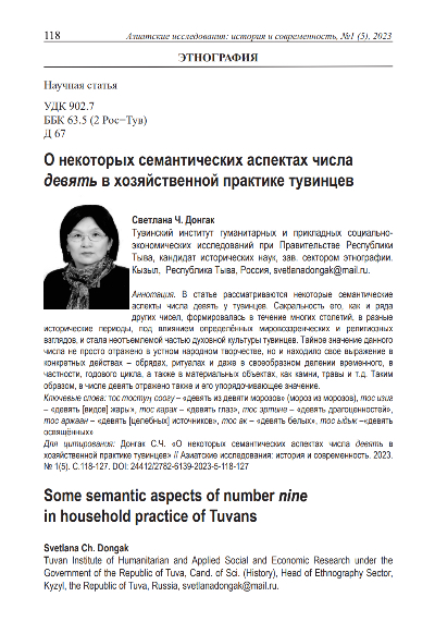 Обложка статьи О НЕКОТОРЫХ СЕМАНТИЧЕСКИХ АСПЕКТАХ ЧИСЛА ДЕВЯТЬ В ХОЗЯЙСТВЕННОЙ ПРАКТИКЕ ТУВИНЦЕВ