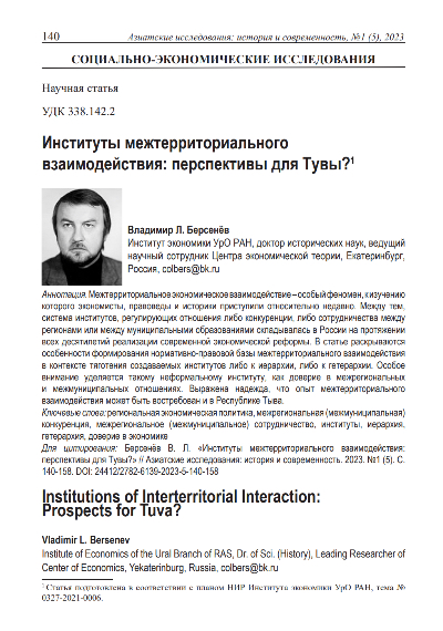 Обложка статьи ИНСТИТУТЫ МЕЖТЕРРИТОРИАЛЬНОГО ВЗАИМОДЕЙСТВИЯ: ПЕРСПЕКТИВЫ ДЛЯ ТУВЫ?