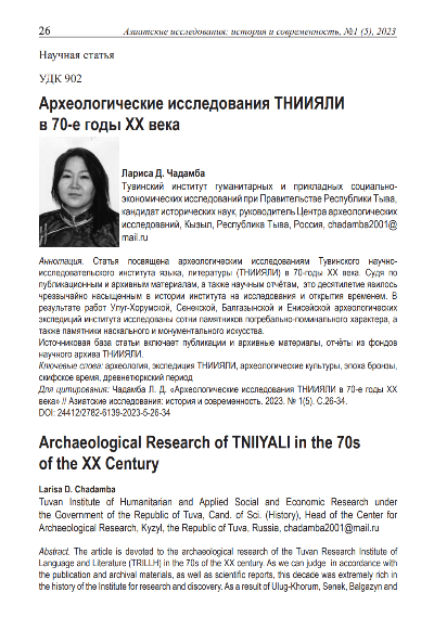 Обложка статьи АРХЕОЛОГИЧЕСКИЕ ИССЛЕДОВАНИЯ ТНИИЯЛИ В 70-Е ГОДЫ XX ВЕКА