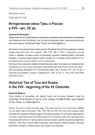 ИСТОРИЧЕСКИЕ СВЯЗИ ТУВЫ И РОССИИ В XVII - НАЧ. XX ВВ.