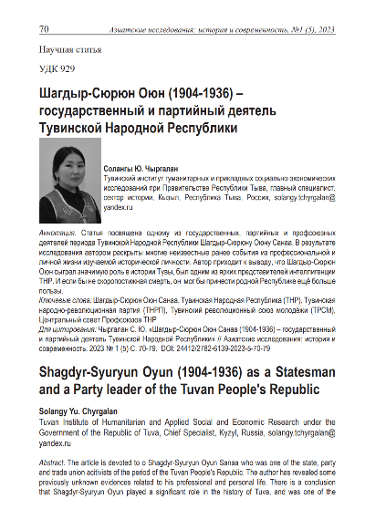 Обложка статьи ШАГДЫР-СЮРЮН ОЮН САНАА (1904-1936) - ГОСУДАРСТВЕННЫЙ И ПАРТИЙНЫЙ ДЕЯТЕЛЬ ТУВИНСКОЙ НАРОДНОЙ РЕСПУБЛИКИ