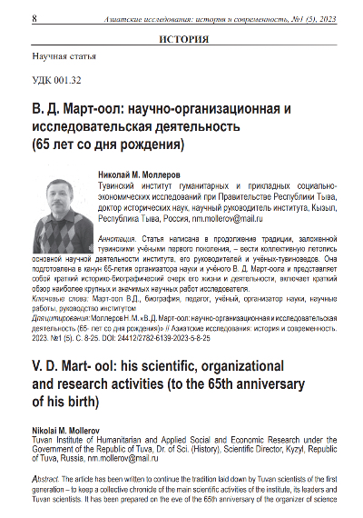 В. Д. МАРТ- ООЛ: НАУЧНО-ОРГАНИЗАЦИОННАЯ И ИССЛЕДОВАТЕЛЬСКАЯ ДЕЯТЕЛЬНОСТЬ (65-ЛЕТ СО ДНЯ РОЖДЕНИЯ)
