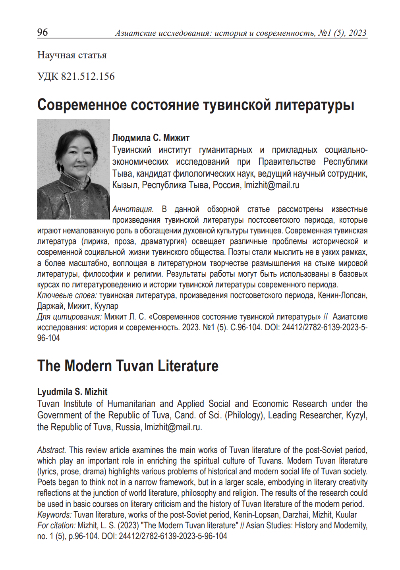 Обложка статьи СОВРЕМЕННОЕ СОСТОЯНИЕ ТУВИНСКОЙ ЛИТЕРАТУРЫ