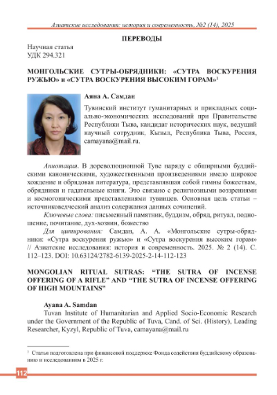 Обложка статьи МОНГОЛЬСКИЕ СУТРЫ-ОБРЯДНИКИ: "СУТРА ВОСКУРЕНИЯ РУЖЬЮ" И "СУТРА ВОСКУРЕНИЯ ВЫСОКИМ ГОРАМ"