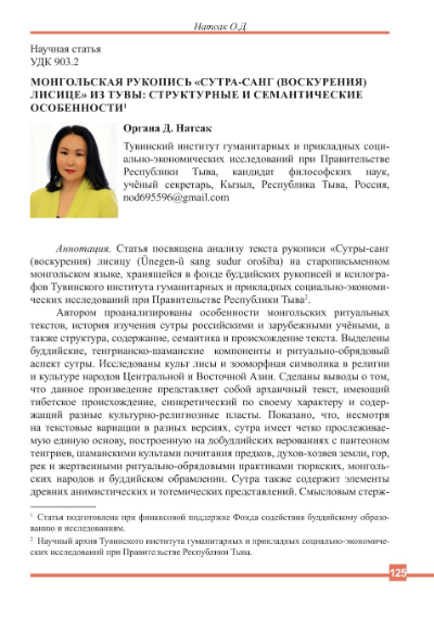 Обложка статьи МОНГОЛЬСКАЯ РУКОПИСЬ "СУТРА-САНГ (ВОСКУРЕНИЯ) ЛИСИЦЕ" ИЗ ТУВЫ: СТРУКТУРНЫЕ И СЕМАНТИЧЕСКИЕ ОСОБЕННОСТИ