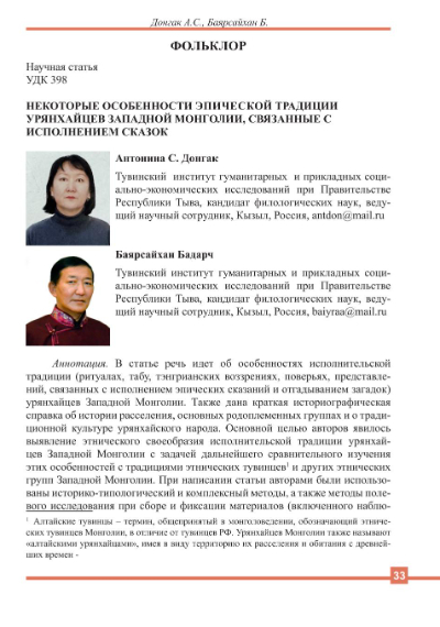 Обложка статьи НЕКОТОРЫЕ ОСОБЕННОСТИ ЭПИЧЕСКОЙ ТРАДИЦИИ УРЯНХАЙЦЕВ ЗАПАДНОЙ МОНГОЛИИ, СВЯЗАННЫЕ С ИСПОЛНЕНИЕМ СКАЗОК