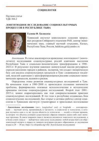 Обложка статьи ЛОНГИТЮДНОЕ ИССЛЕДОВАНИЕ СОЦИОКУЛЬТУРНЫХ ПРОЦЕССОВ В РЕСПУБЛИКЕ ТЫВА