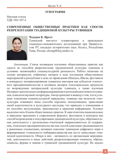 Обложка статьи СОВРЕМЕННЫЕ ОБЩЕСТВЕННЫЕ ПРАКТИКИ КАК СПОСОБ РЕПРЕЗЕНТАЦИИ ТРАДИЦИОНОЙ КУЛЬТУРЫ ТУВИНЦЕВ