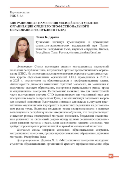 Обложка статьи МИГРАЦИОННЫЕ НАМЕРЕНИЯ МОЛОДЁЖИ (СТУДЕНТОВ ОРГАНИЗАЦИЙ СРЕДНЕГО ПРОФЕССИОНАЛЬНОГО ОБРАЗОВАНИЯ РЕСПУБЛИКИ ТЫВА)