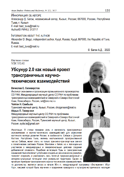 УБСУНУР 2.0 КАК НОВЫЙ ПРОЕКТ ТРАНСГРАНИЧНЫХ НАУЧНОТЕХНИЧЕСКИХ ВЗАИМОДЕЙСТВИЙ