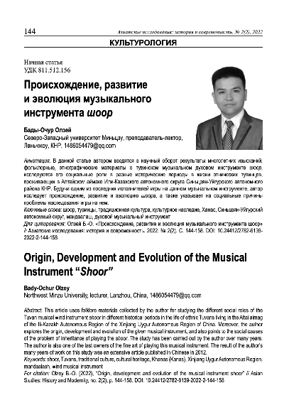 Обложка статьи ПРОИСХОЖДЕНИЕ, РАЗВИТИЕ И ЭВОЛЮЦИЯ МУЗЫКАЛЬНОГО ИНСТРУМЕНТА ШООР