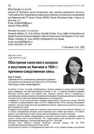 Обложка статьи ОБОСТРЕНИЕ НАЛОГОВОГО ВОПРОСА И ВОССТАНИЕ НА ХЕМЧИКЕ В 1924 Г.: ПРИЧИННО-СЛЕДСТВЕННАЯ СВЯЗЬ