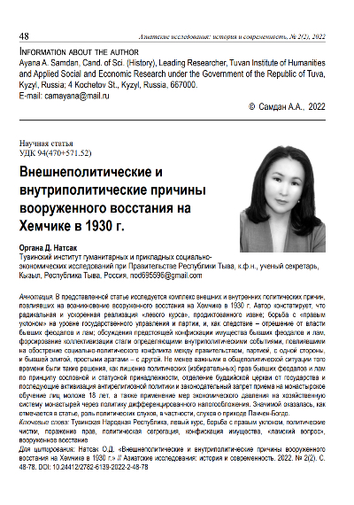 Обложка статьи ВНЕШНЕПОЛИТИЧЕСКИЕ И ВНУТРИПОЛИТИЧЕСКИЕ ПРИЧИНЫ ВООРУЖЕННОГО ВОССТАНИЯ НА ХЕМЧИКЕ В 1930 Г.