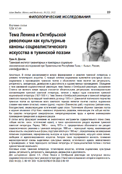 Обложка статьи ТЕМА ЛЕНИНА И ОКТЯБРЬСКОЙ РЕВОЛЮЦИИ КАК КУЛЬТУРНЫЕ КАНОНЫ СОЦРЕАЛИСТИЧЕСКОГО ИСКУССТВА В ТУВИНСКОЙ ПОЭЗИИ