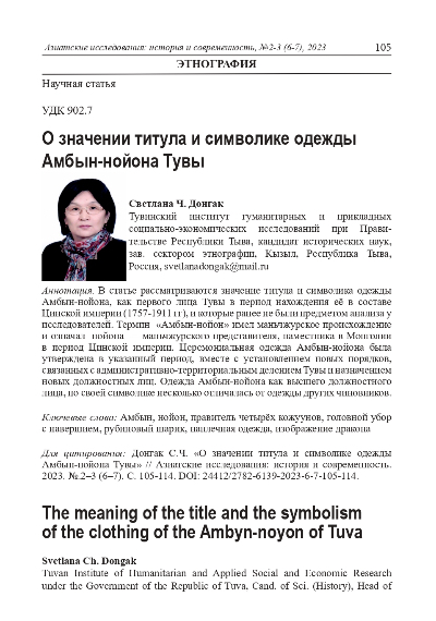 Обложка статьи О ЗНАЧЕНИИ ТИТУЛА И СИМВОЛИКЕ ОДЕЖДЫ АМБЫН-НОЙОНА ТУВЫ