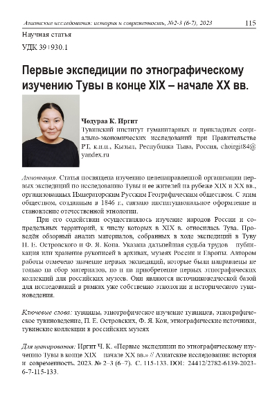 Обложка статьи ПЕРВЫЕ ЭКСПЕДИЦИИ ПО ЭТНОГРАФИЧЕСКОМУ ИЗУЧЕНИЮ ТУВЫ В КОНЦЕ XIX - НАЧАЛЕ XX ВВ.
