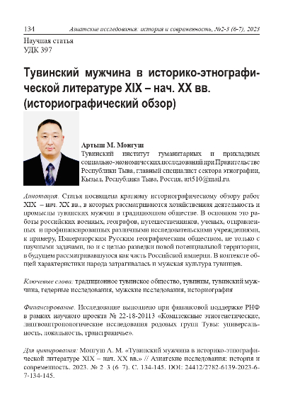 Обложка статьи ТУВИНСКИЙ МУЖЧИНА В ИСТОРИКО-ЭТНОГРАФИЧЕСКОЙ ЛИТЕРАТУРЕ XIX - НАЧ. XX ВВ.(ИСТОРИОГРАФИЧЕСКИЙ ОБЗОР)