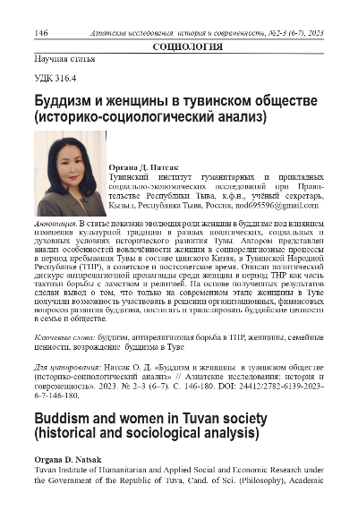 Обложка статьи БУДДИЗМ И ЖЕНЩИНЫ В ТУВИНСКОМ ОБЩЕСТВЕ (ИСТОРИКО-СОЦИОЛОГИЧЕСКИЙ АНАЛИЗ)
