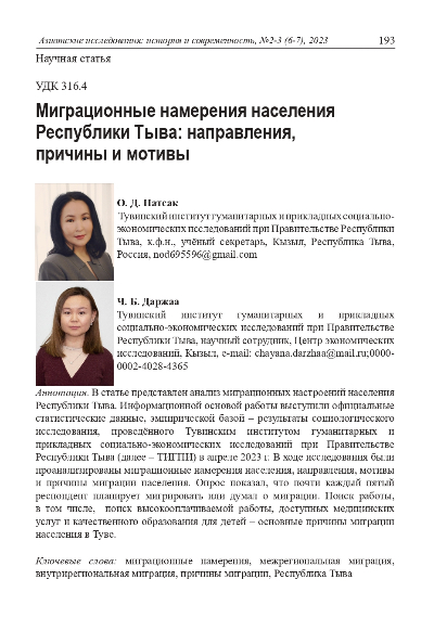 Обложка статьи МИГРАЦИОННЫЕ НАМЕРЕНИЯ НАСЕЛЕНИЯ РЕСПУБЛИКИ ТЫВА: НАПРАВЛЕНИЯ, ПРИЧИНЫ И МОТИВЫ