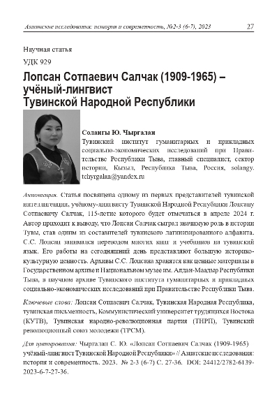 Обложка статьи ЛОПСАН СОТПАЕВИЧ САЛЧАК (1909-1965) - УЧЁНЫЙ-ЛИНГВИСТ ТУВИНСКОЙ НАРОДНОЙ РЕСПУБЛИКИ