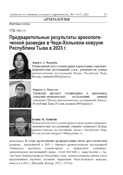 Обложка статьи ПРЕДВАРИТЕЛЬНЫЕ РЕЗУЛЬТАТЫ АРХЕОЛОГИЧЕСКОЙ РАЗВЕДКИ В ЧЕДИ-ХОЛЬСКОМ КОЖУУНЕ РЕСПУБЛИКИ ТЫВА В 2023 Г.