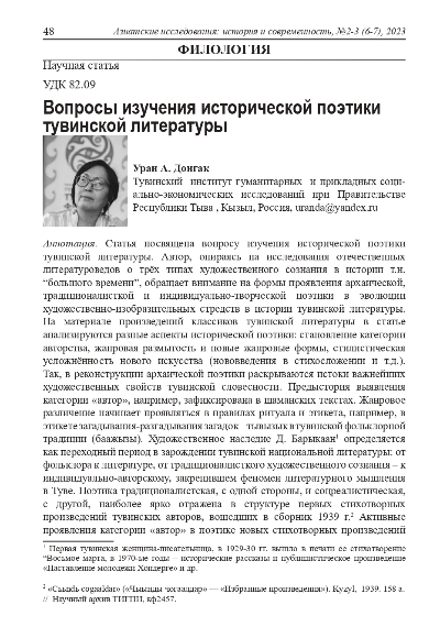 Обложка статьи ВОПРОСЫ ИЗУЧЕНИЯ ИСТОРИЧЕСКОЙ ПОЭТИКИ ТУВИНСКОЙ ЛИТЕРАТУРЫ