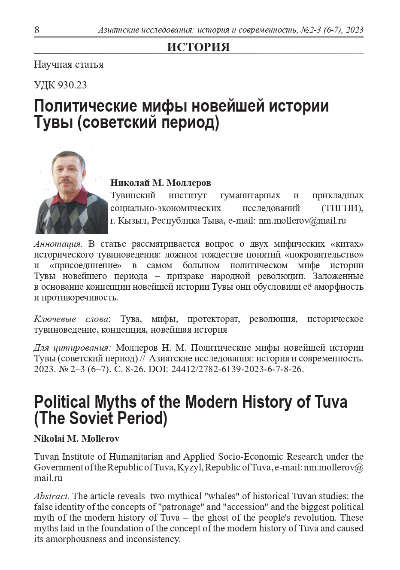 ПОЛИТИЧЕСКИЕ МИФЫ НОВЕЙШЕЙ ИСТОРИИ ТУВЫ (СОВЕТСКИЙ ПЕРИОД)